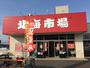 スーパー　北海市場発寒店（スーパー）まで1031m