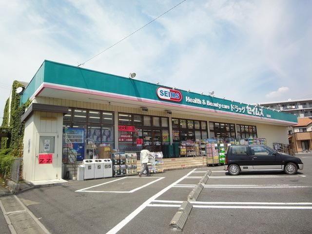 その他　セイムス（その他）まで460m