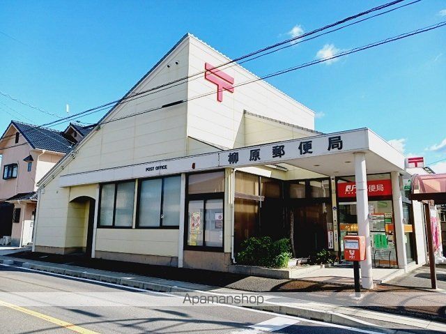 郵便局　柳原郵便局（郵便局）まで900m