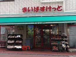 スーパー　まいばすけっと熊野町山手通り店（スーパー）まで180m