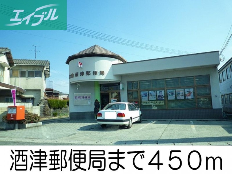 郵便局　酒津郵便局（郵便局）まで450m