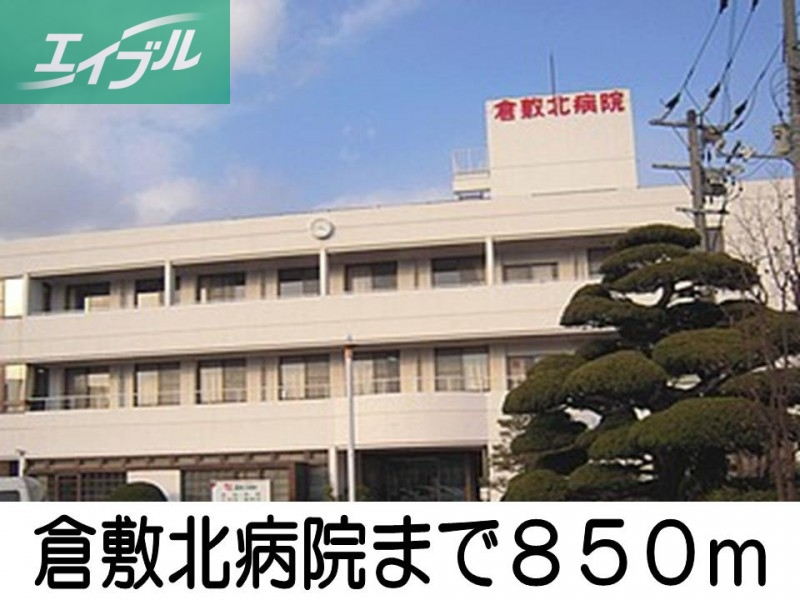 病院　倉敷北病院（病院）まで850m