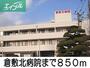 病院　倉敷北病院（病院）まで850m