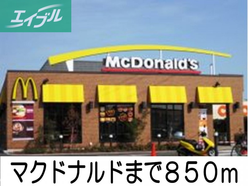 飲食店　マクドナルド（飲食店）まで850m