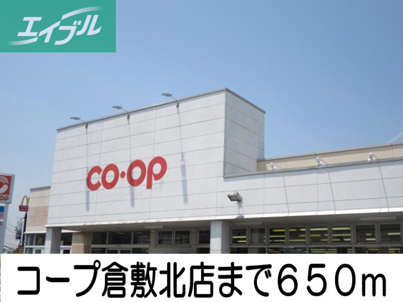 スーパー　コープ倉敷北店（スーパー）まで650m