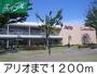 その他　アリオ倉敷（その他）まで1200m