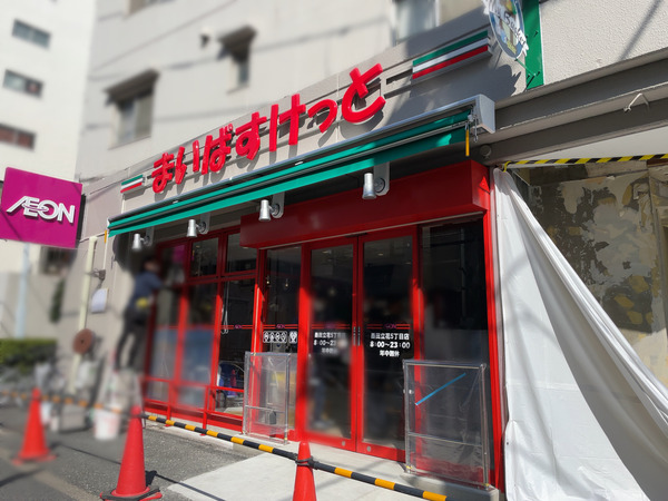 スーパー　まいばすけっと墨田立花5丁目店（スーパー）まで420m