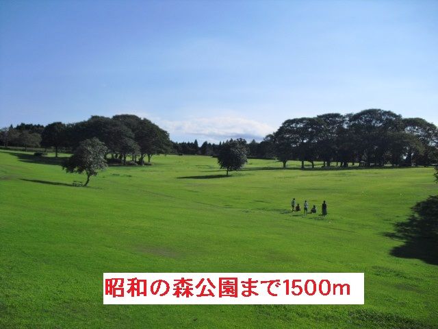 公園　昭和の森（公園）まで1500m
