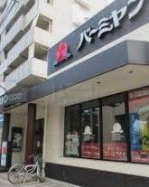 飲食店　バーミヤン西台駅前店（飲食店）まで230m