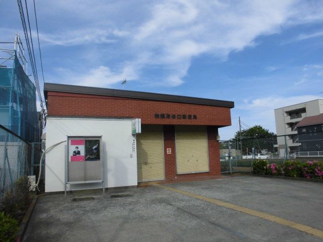 郵便局　相模原谷口郵便局（郵便局）まで871m