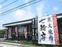飲食店　七輪房立川一番町店（飲食店）まで842m