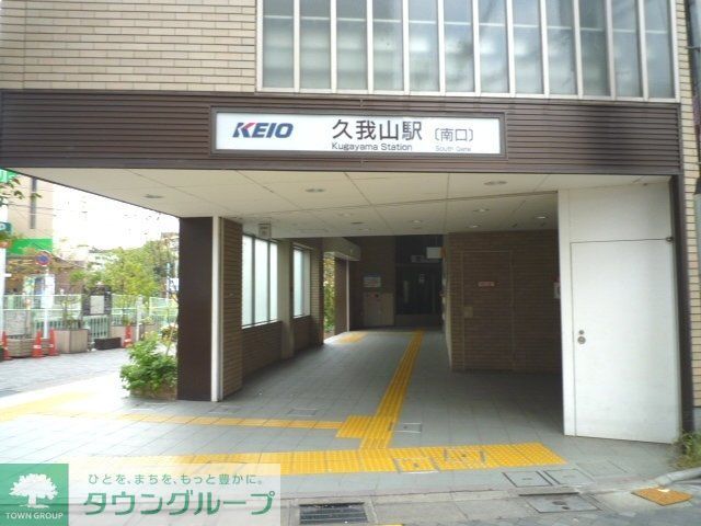 その他　久我山駅（その他）まで400m