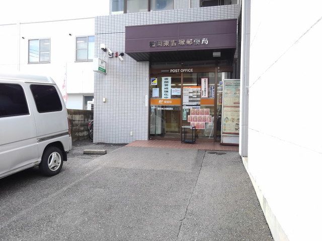 郵便局　福岡東吉塚郵便局（郵便局）まで220m