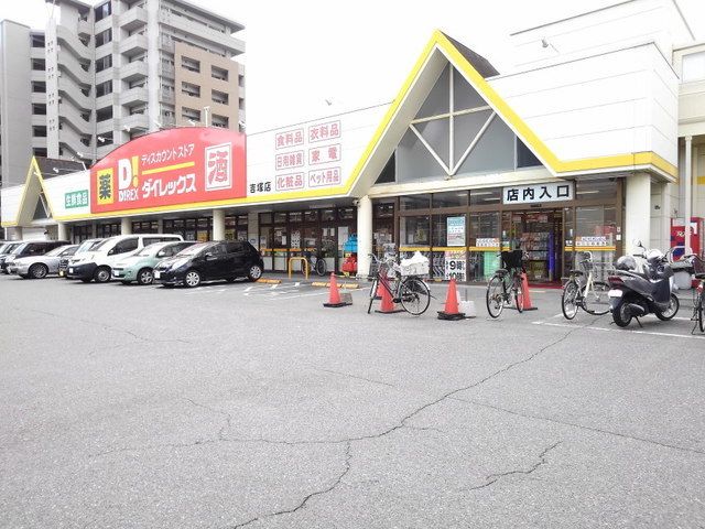 スーパー　ＤｉＲＥＸ吉塚店（スーパー）まで350m