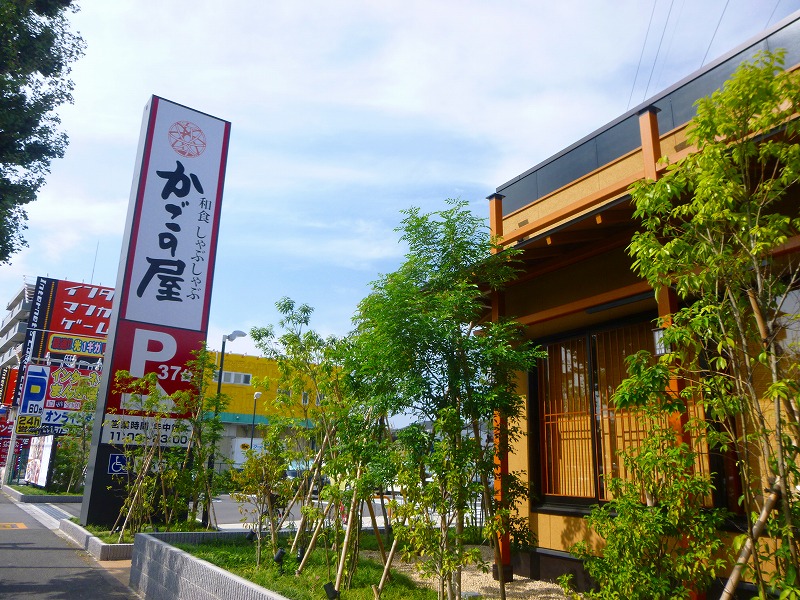 飲食店　かごの屋（飲食店）まで1072m
