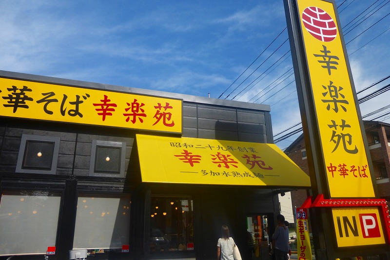 飲食店　幸楽苑（飲食店）まで108m