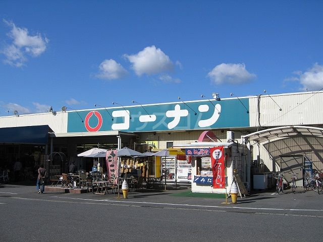 ホームセンター　ホームセンターコーナン 一宮店（ホームセンター）まで812m