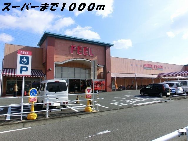 スーパー　フィール（スーパー）まで1000m