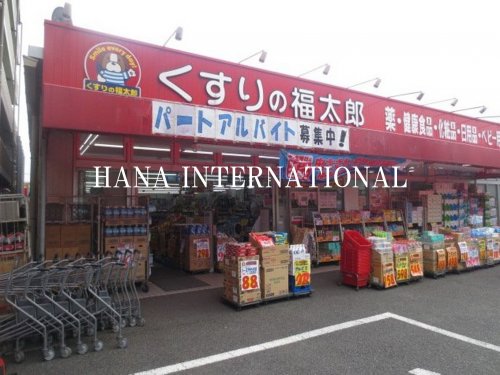 ドラックストア　くすりの福太郎 船橋山野町店（ドラッグストア）まで874m
