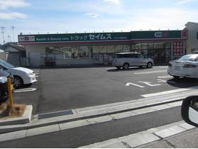 ドラックストア　ドラッグセイムスさいたま曲本店（ドラッグストア）まで538m