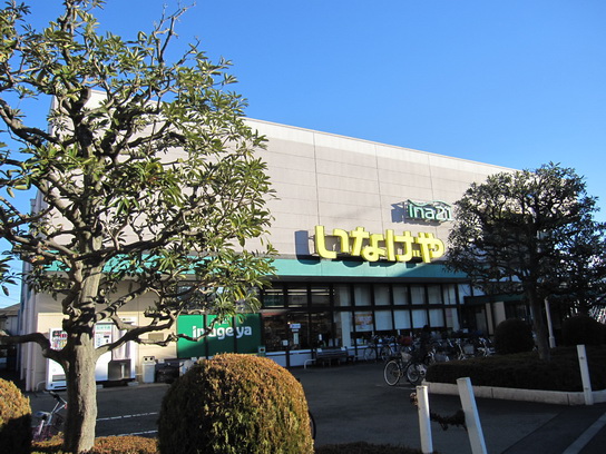 スーパー　いなげや昭島中神店（スーパー）まで1864m