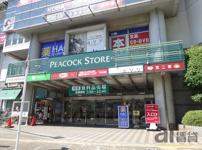 スーパー　ピーコックストア高野台店（スーパー）まで520m