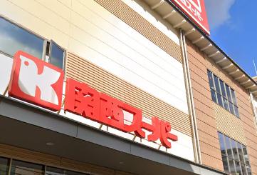 スーパー　関西スーパー 中央店（スーパー）まで554m