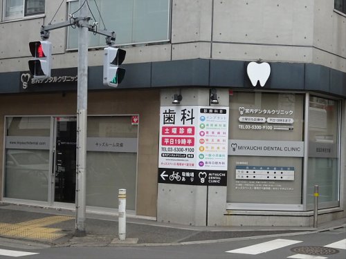 病院　宮内デンタルクリニック（病院）まで299m