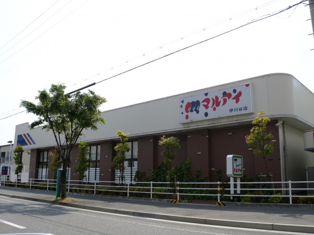 スーパー　マルアイ 伊川谷店（スーパー）まで1053m
