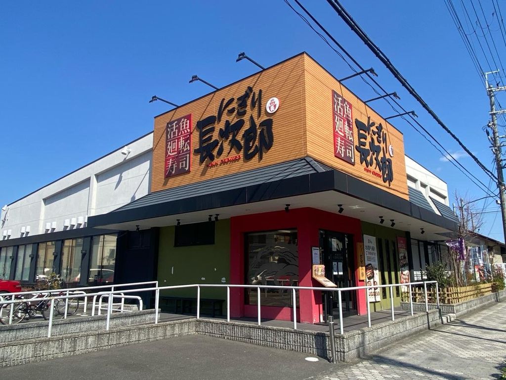 飲食店　にぎり長次郎茨木真砂店（飲食店）まで370m