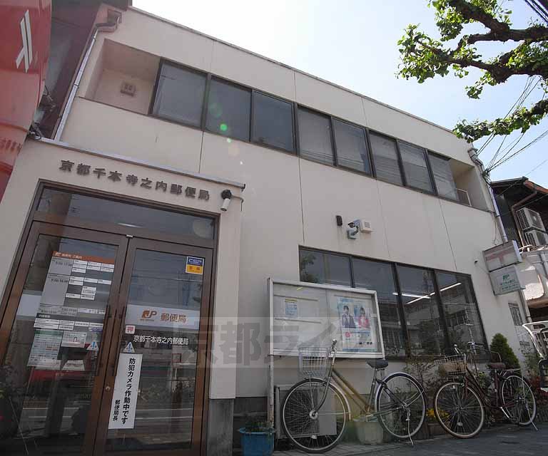 郵便局　京都千本寺之内郵便局（郵便局）まで265m