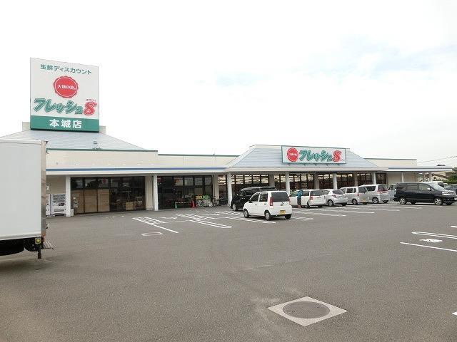スーパー　フレッシュ８本城店（スーパー）まで363m