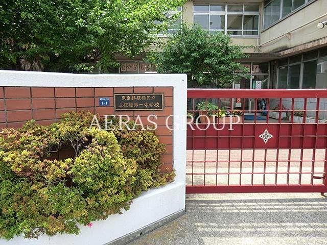中学校　板橋区立上板橋第一中学校（中学校）まで880m