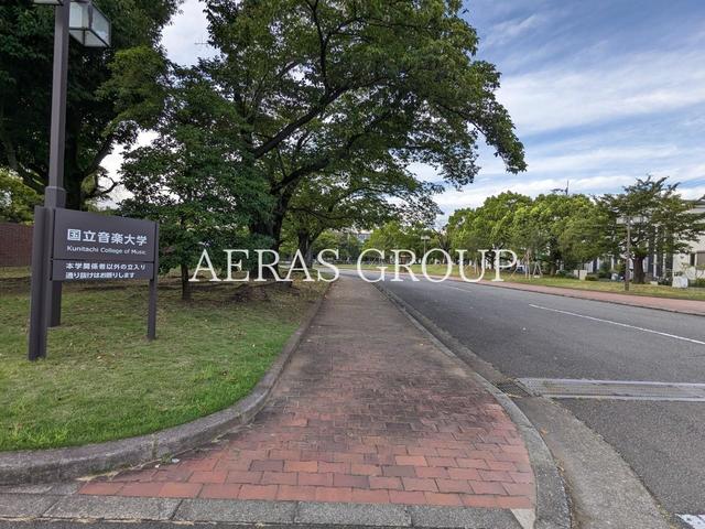 大学・短大　国立音楽大学（大学・短大）まで638m