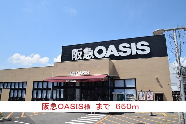 スーパー　阪急ＯＡＳＩＳ様（スーパー）まで650m