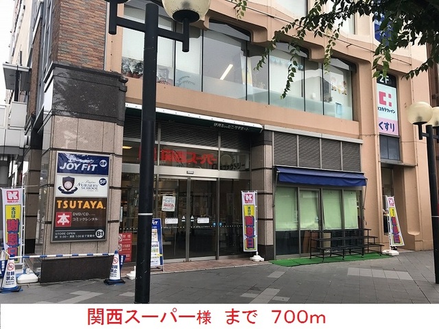 スーパー　関西スーパー様（スーパー）まで700m
