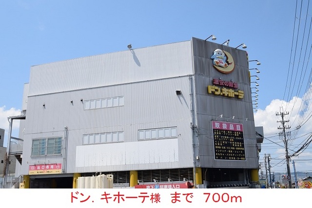 その他　ドン．キホーテ（その他）まで700m