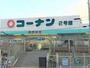 ホームセンター　ホームセンターコーナン藤原台（住まい館）2号館店（ホームセンター）まで964m