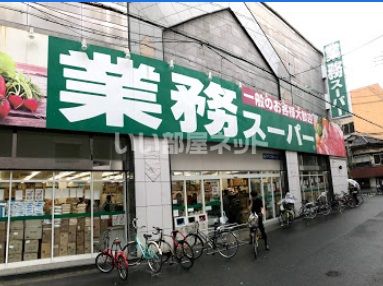 スーパー　業務スーパー 高津店（スーパー）まで1260m