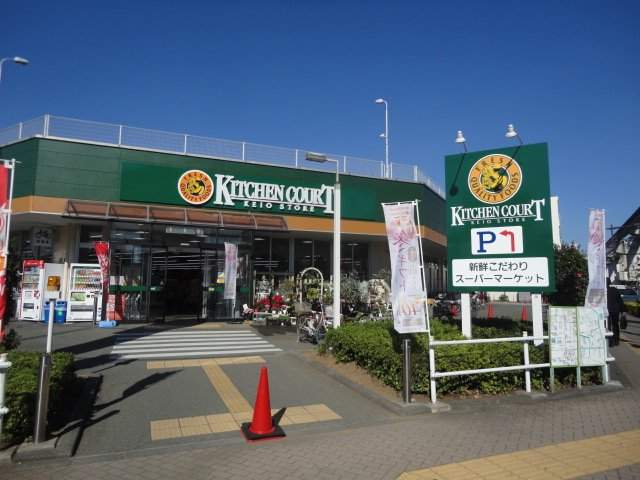 スーパー　キッチンコート（スーパー）まで184m