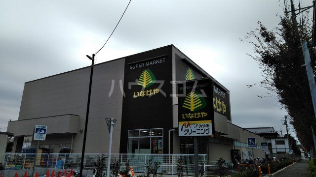 スーパー　いなげや 小金井東町店（スーパー）まで375m