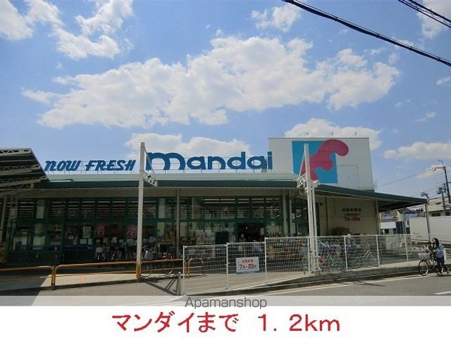 スーパー　マンダイ（スーパー）まで1200m