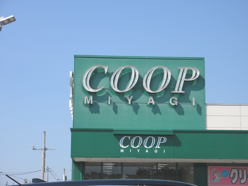 スーパー　COOP　MIYAGI大富店（スーパー）まで4048m