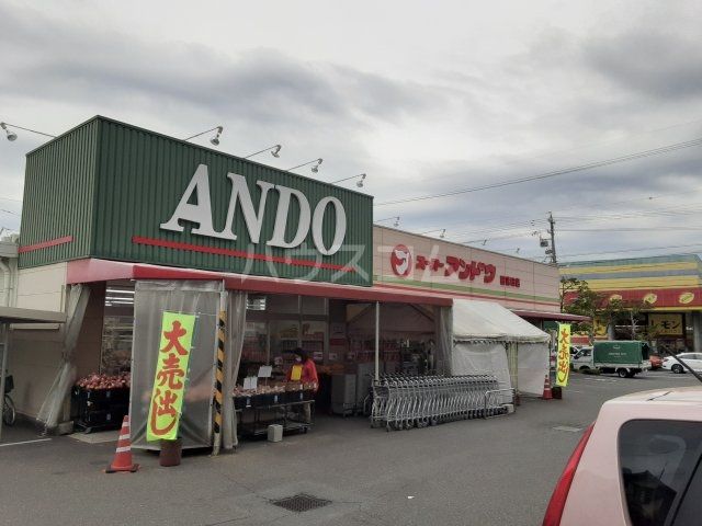 スーパー　スーパーアンドウ国吉田店（スーパー）まで398m