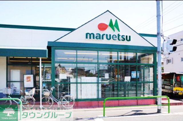 スーパー　マルエツ（スーパー）まで220m