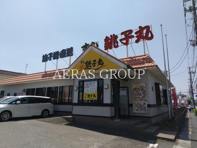 飲食店　すし銚子丸大和田店（飲食店）まで744m