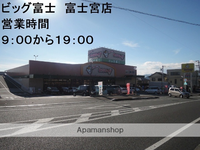スーパー　エブリィビッグデー富士宮店（スーパー）まで674m