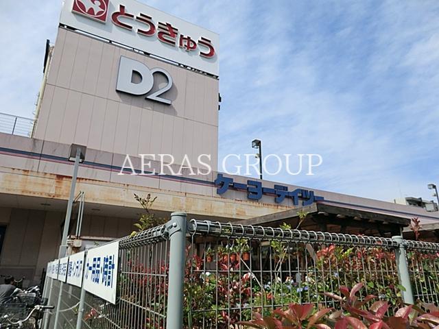 ホームセンター　ケーヨーデイツー高島平店（ホームセンター）まで426m