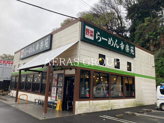 飲食店　幸楽苑 川崎千年店（飲食店）まで394m