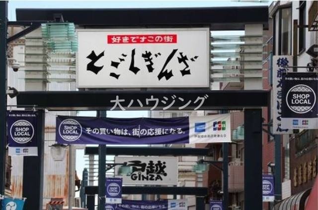 その他　戸越銀座商店街（その他）まで1007m